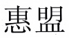 水滴信用