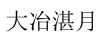 水滴信用