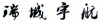 水滴信用