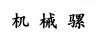 水滴信用