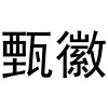 水滴信用