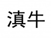 水滴信用