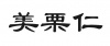 水滴信用