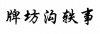 水滴信用