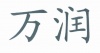 水滴信用
