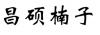 水滴信用