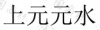 水滴信用