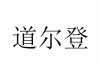 水滴信用