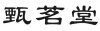 水滴信用