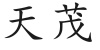 水滴信用