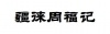 水滴信用