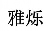 水滴信用