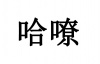 水滴信用