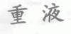 水滴信用