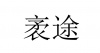 水滴信用