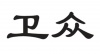 水滴信用