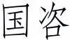 水滴信用