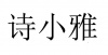 水滴信用