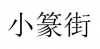 水滴信用