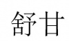 水滴信用