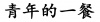 水滴信用