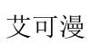 水滴信用