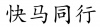 水滴信用