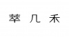 水滴信用