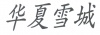 水滴信用