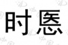 水滴信用