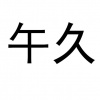 水滴信用