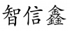 水滴信用
