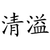 水滴信用