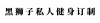 水滴信用