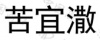 水滴信用
