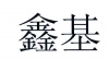 水滴信用