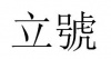 水滴信用