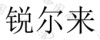 水滴信用