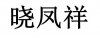 水滴信用