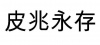 水滴信用