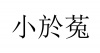 水滴信用