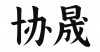 水滴信用