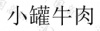 水滴信用