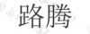 水滴信用