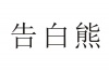 水滴信用