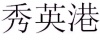 水滴信用
