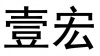 水滴信用