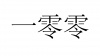 水滴信用
