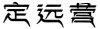 水滴信用