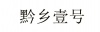 水滴信用